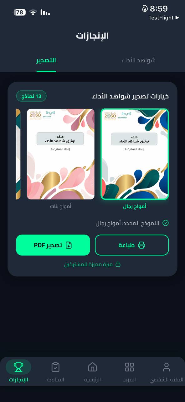 نماذج تصدير شواهد الأداء والطباعة