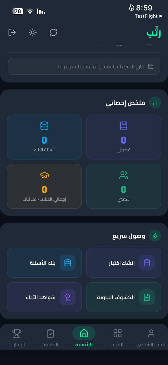 الشاشة الرئيسية لتطبيق رتب والوصول السريع إلى الأدوات